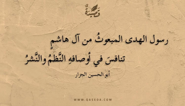 قصيدة رسول الهدى المبعوث من آل هاشم