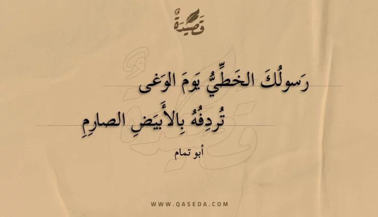 قصيدة رسولك الخطي يوم الوغى