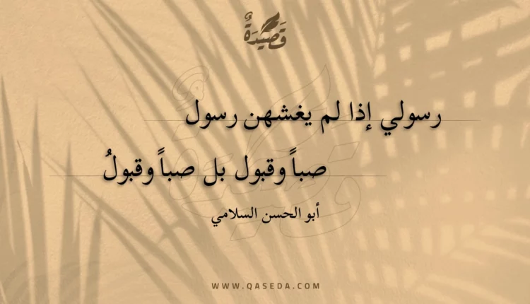 قصيدة رسولي إذا لم يغشهن رسول