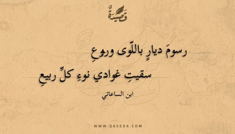 قصيدة رسوم ديار باللوى وربوع