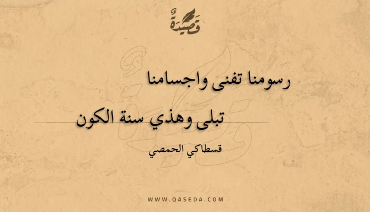 قصيدة رسومنا تفنى واجسامنا