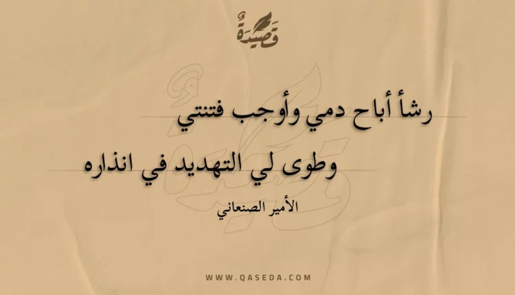 قصيدة رشأ أباح دمي وأوجب فتنتي