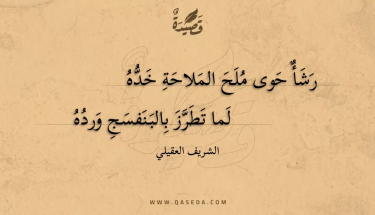قصيدة رشأ حوى ملح الملاحة خده
