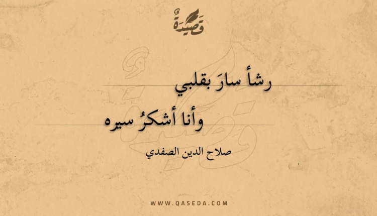 قصيدة رشأ سار بقلبي