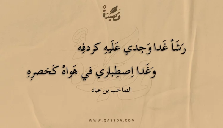 قصيدة رشأ غدا وجدي عليه كردفه