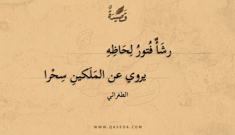 قصيدة رشأ فتور لحاظه