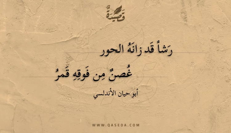 قصيدة رشأ قد زانه الحور