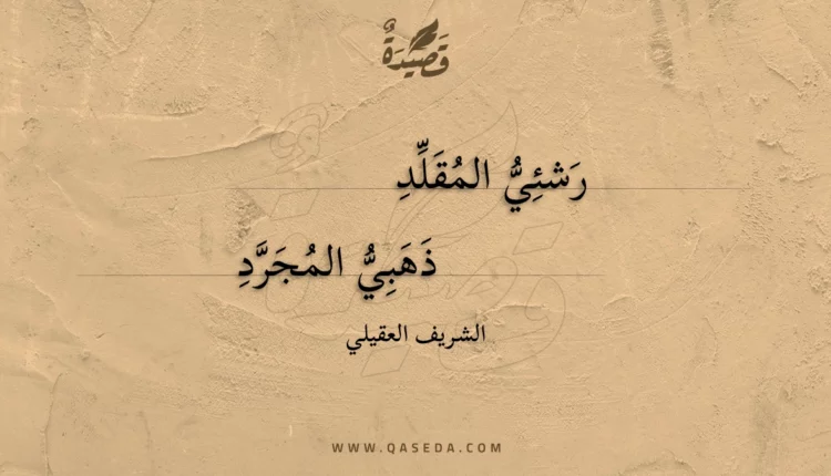 قصيدة رشئي المقلد
