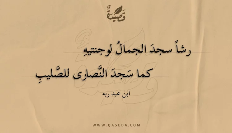 قصيدة رشا سجد الجمال لوجنتيه