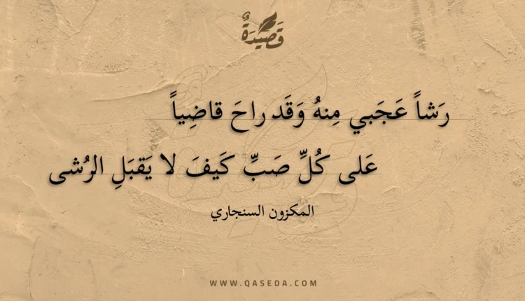 قصيدة رشا عجبي منه وقد راح قاضيا