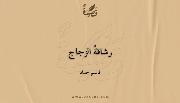 قصيدة رشاقةُ الزجاج