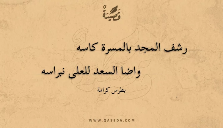 قصيدة رشف المجد بالمسرة كاسه
