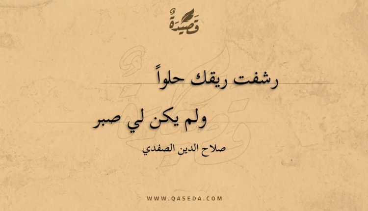 قصيدة رشفت ريقك حلوا