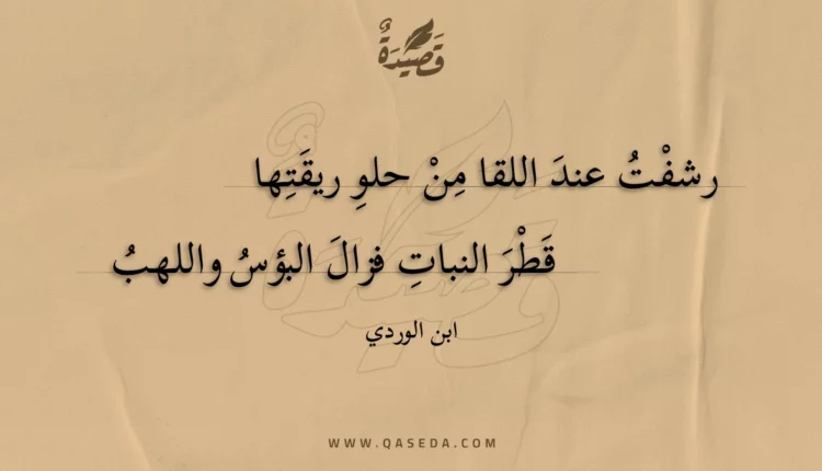 قصيدة رشفت عند اللقا من حلو ريقتها