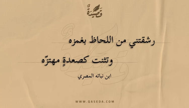 قصيدة رشقتني من اللحاظ بغمزه