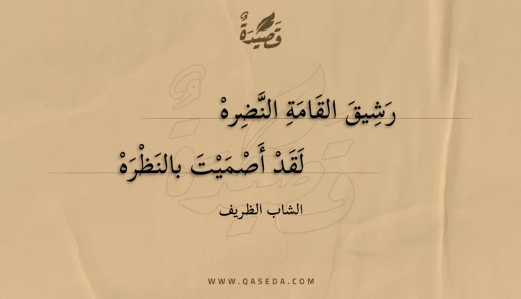 قصيدة رشيق القامة النضره