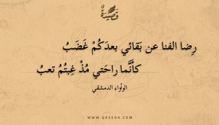 قصيدة رضا الفنا عن بقائي بعدكم غضب