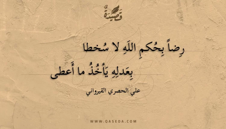 قصيدة رضا بحكم الله لا سخطا