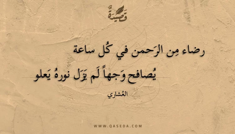 قصيدة رضاء من الرحمن في كل ساعة