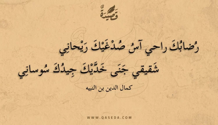 قصيدة رضابك راحي آس صدغيك ريحاني