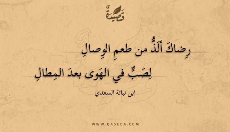 قصيدة رضاك ألذ من طعم الوصال