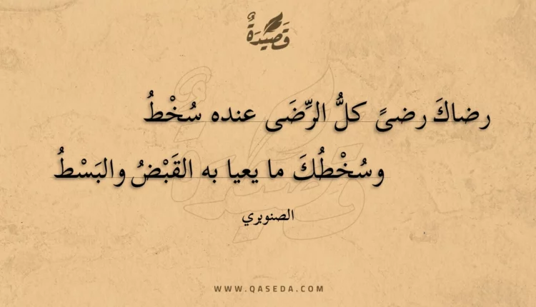 قصيدة رضاك رضى كل الرضى عنده سخط