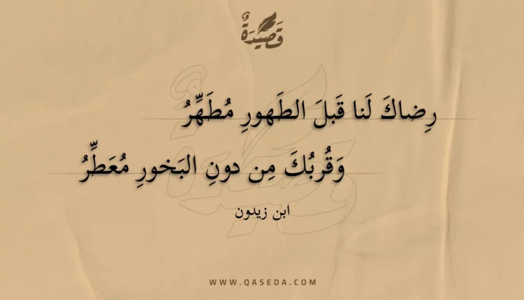 قصيدة رضاك لنا قبل الطهور مطهر