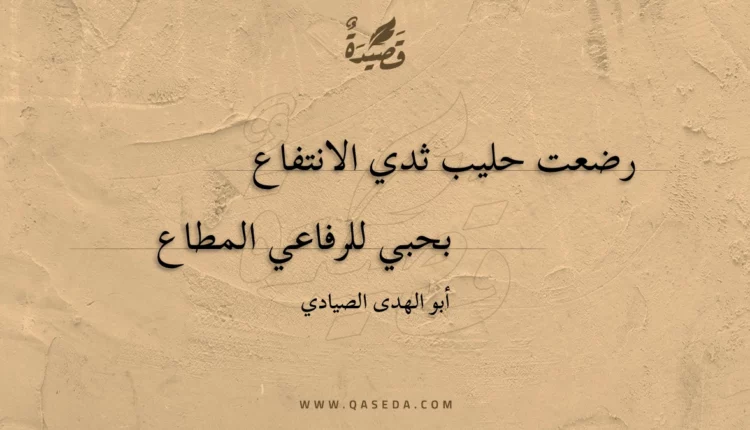 قصيدة رضعت حليب ثدي الانتفاع