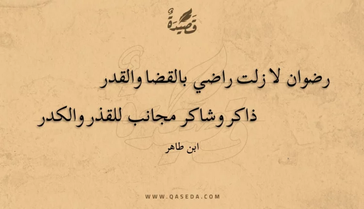 قصيدة رضوان لا زلت راضي بالقضا والقدر