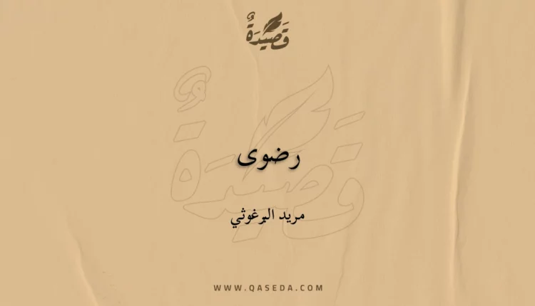 قصيدة رضوى