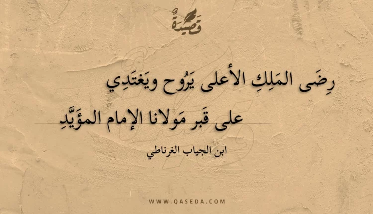 قصيدة رضى الملك الأعلى يروح ويغتدي