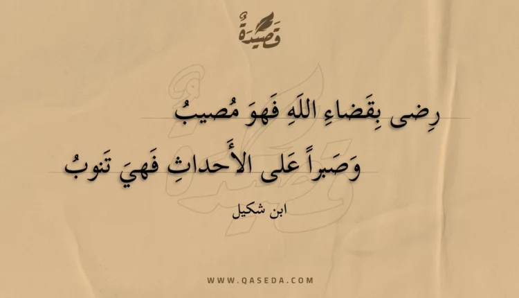 قصيدة رضى بقضاء الله فهو مصيب