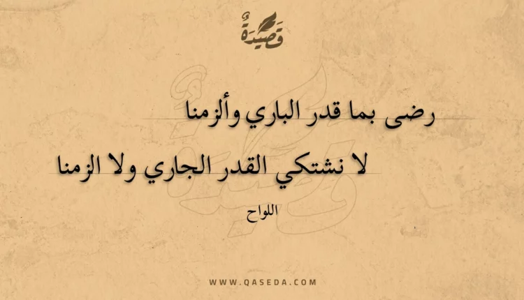 قصيدة رضى بما قدر الباري وألزمنا