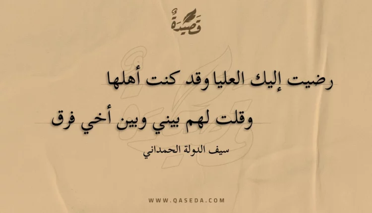 قصيدة رضيت إليك العليا وقد كنت أهلها