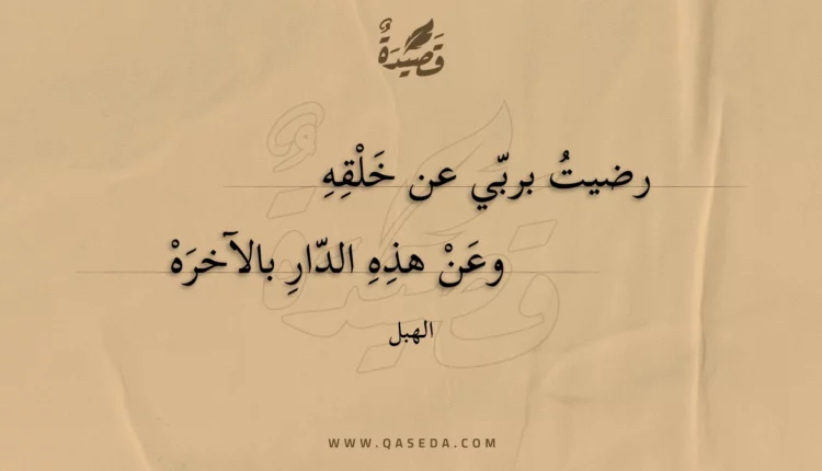 قصيدة رضيت بربي عن خلقه