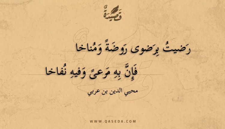 قصيدة رضيت برضوى روضة ومناخا