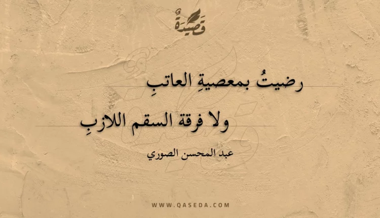 قصيدة رضيت بمعصية العاتب