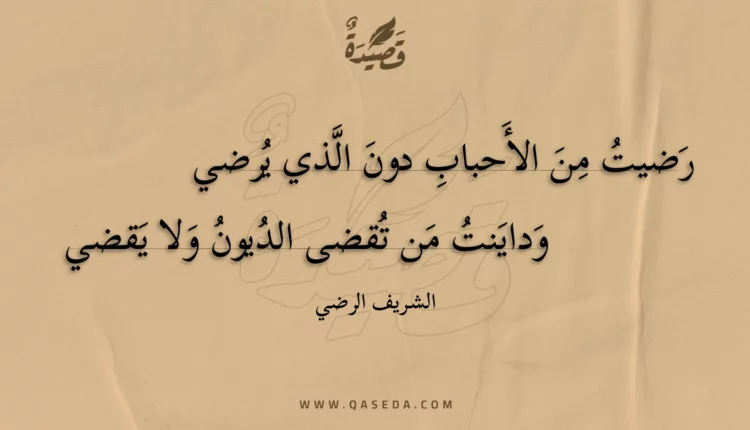 قصيدة رضيت من الأحباب دون الذي يرضي