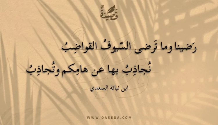 قصيدة رضينا وما ترضى السيوف القواضب