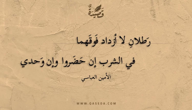 قصيدة رطلان لا أزداد فوقهما