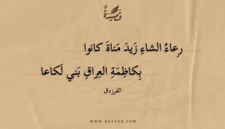 قصيدة رعاء الشاء زيد مناة كانوا