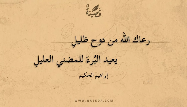 قصيدة رعاك الله من دوح ظليلِ