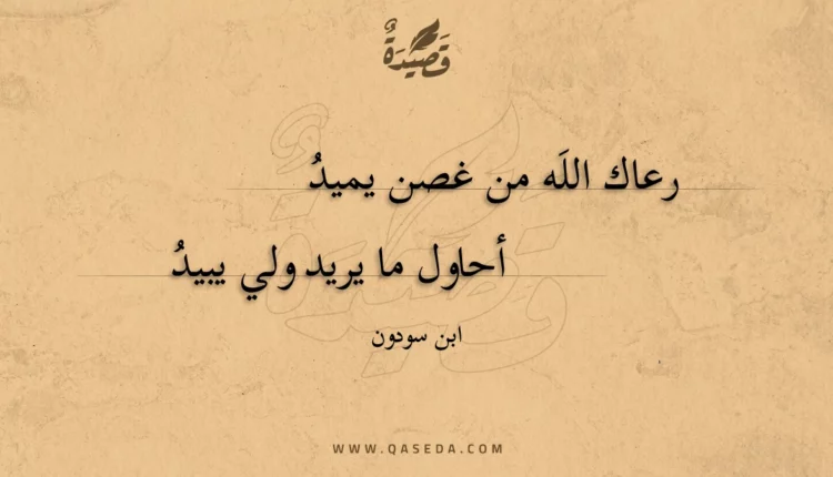 قصيدة رعاك الله من غصن يميد