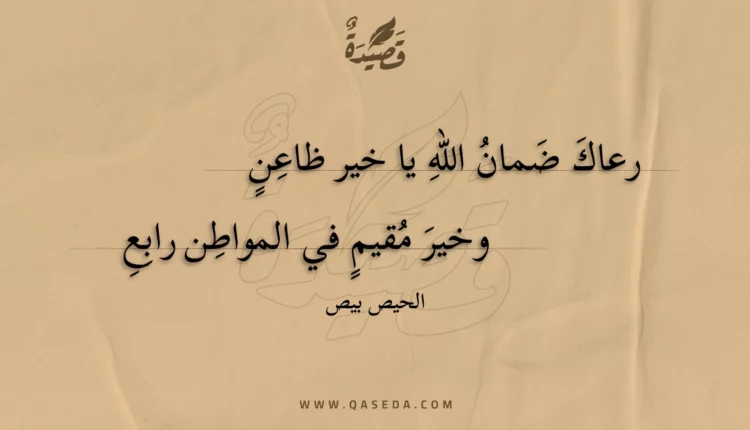 قصيدة رعاك ضمان الله يا خير ظاعن