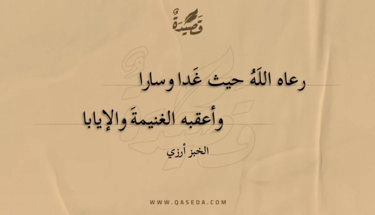 قصيدة رعاه الله حيث غدا وسارا