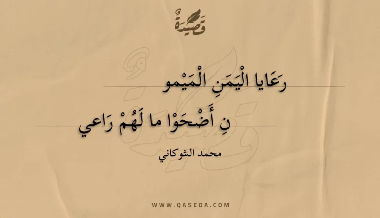 قصيدة رعايا اليمن الميمون