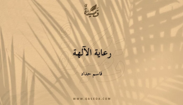 قصيدة رعاية الآلهة