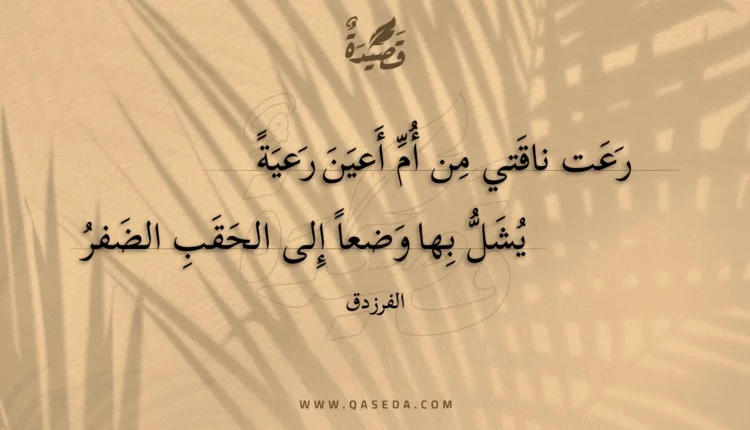 قصيدة رعت ناقتي من أم أعين رعية