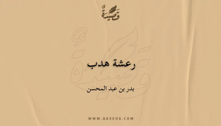 قصيدة رعشة هدب