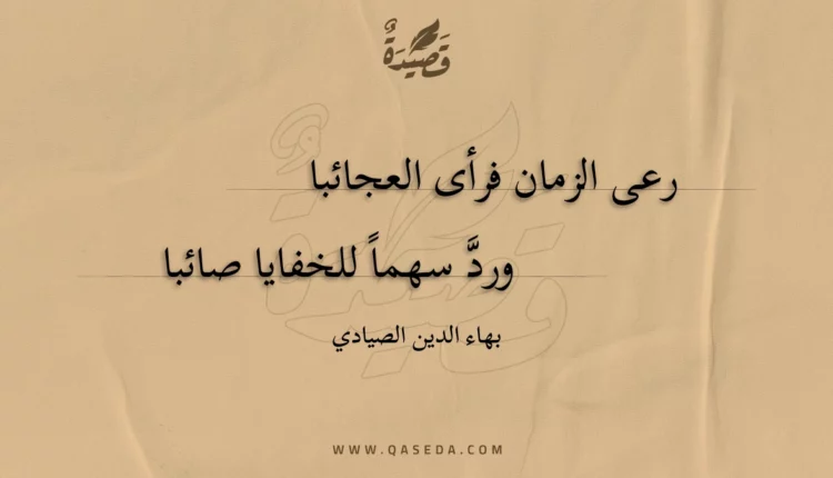 قصيدة رعى الزمان فرأى العجائبا
